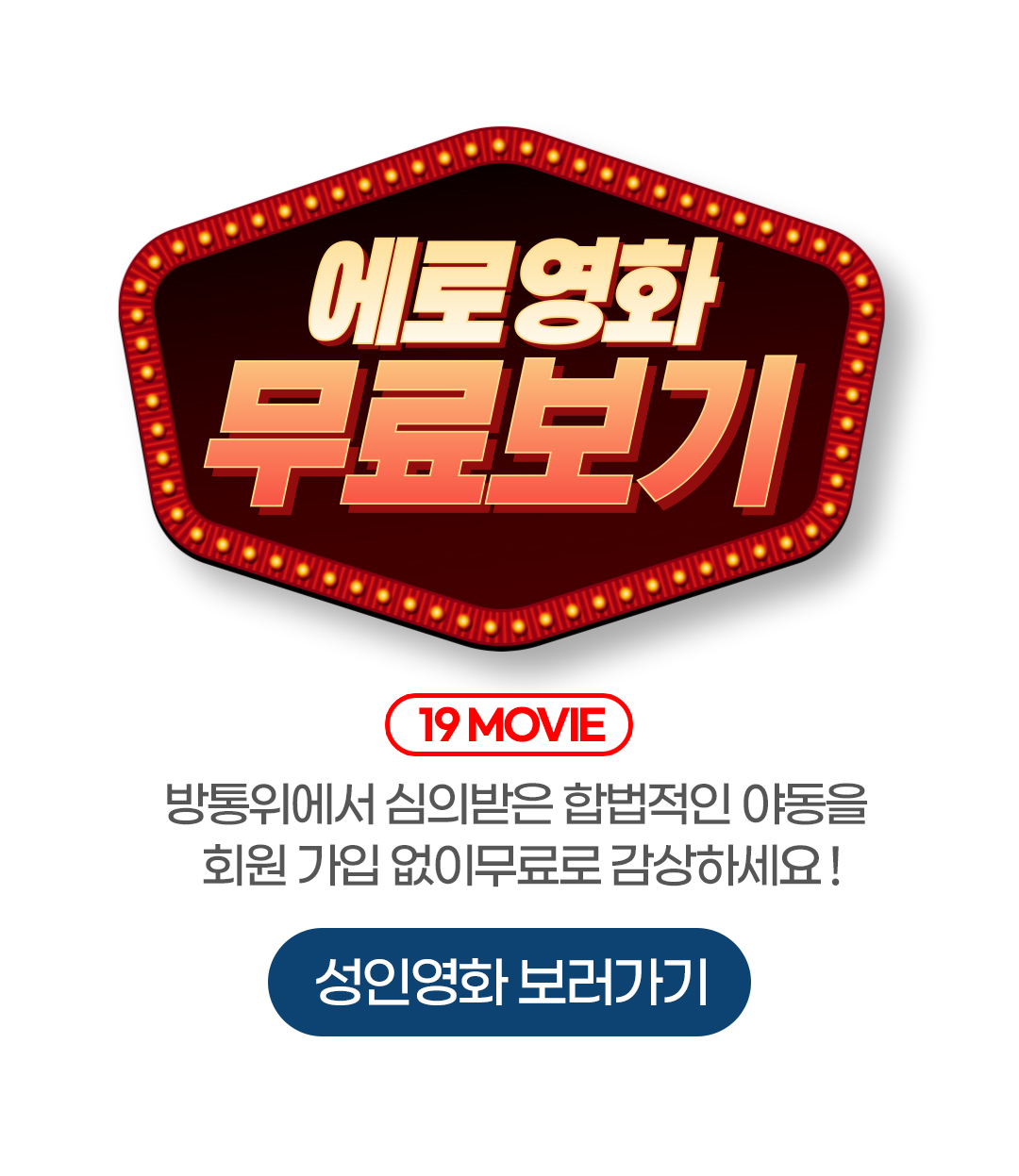 성인영화, 에로영화, 야동 무료로 보는 곳