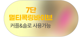 멀티 콕링 진동 자위기구, 애인과 함께 쓰셔도 좋습니다. 섹스 보조 기구, 콕링 바이브레이터