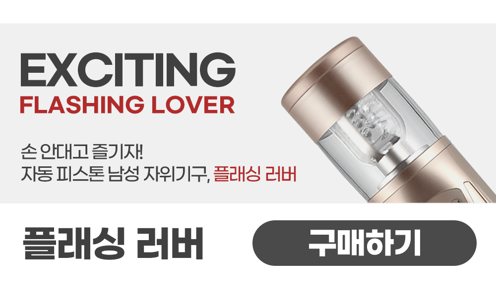 손을 쓰지 않는 황홀함. 피스톤 남성용 자위기구 최다 판매 플래싱러버