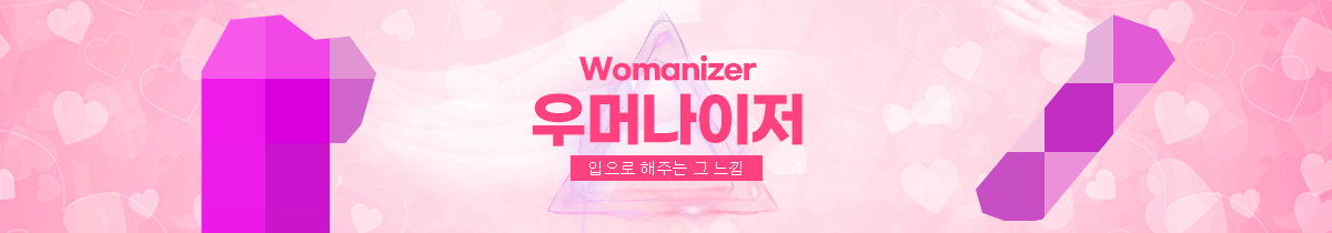 프리티러브 우머나이저