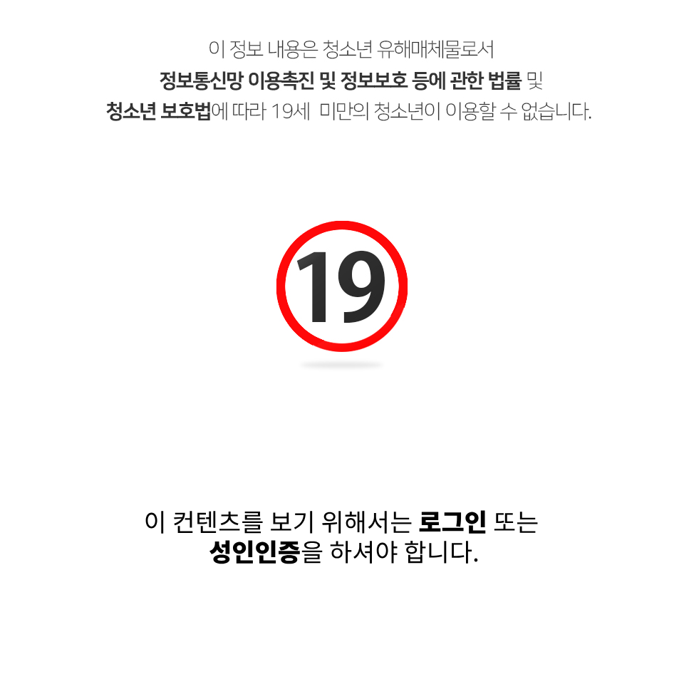 성인인증이 필요한 이미지 입니다.