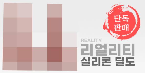 리얼리티 실리콘 딜도 단독판매