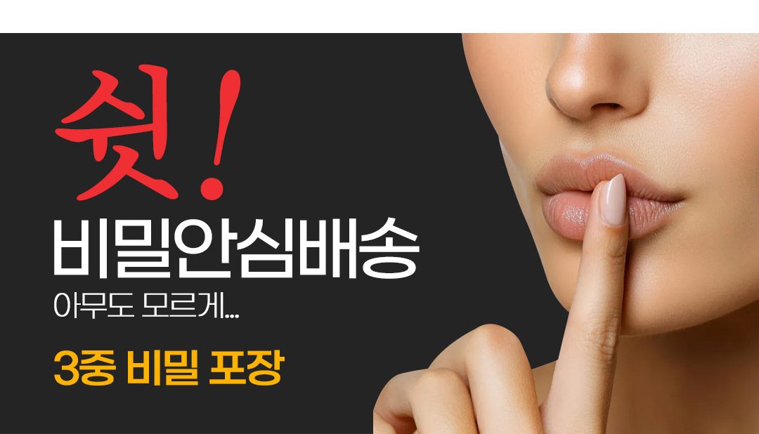 성인용품 완벽 비밀 포장 택배 발송