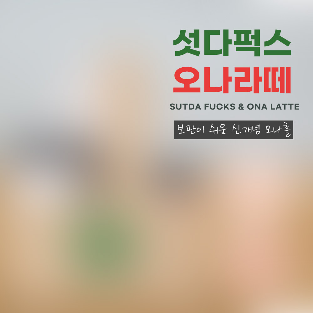 보관이 쉬운 커피 디자인 오나홀