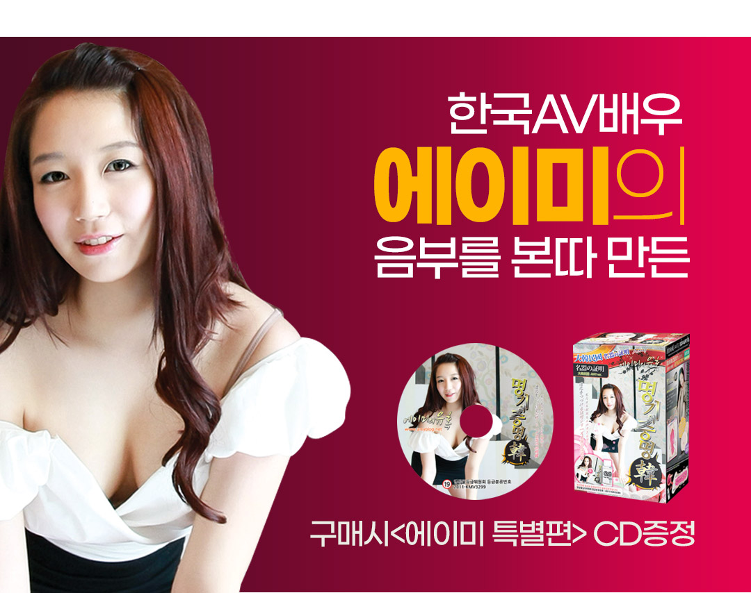 에이미 성인동영상 CD가 포함된 명기의증명 시리즈