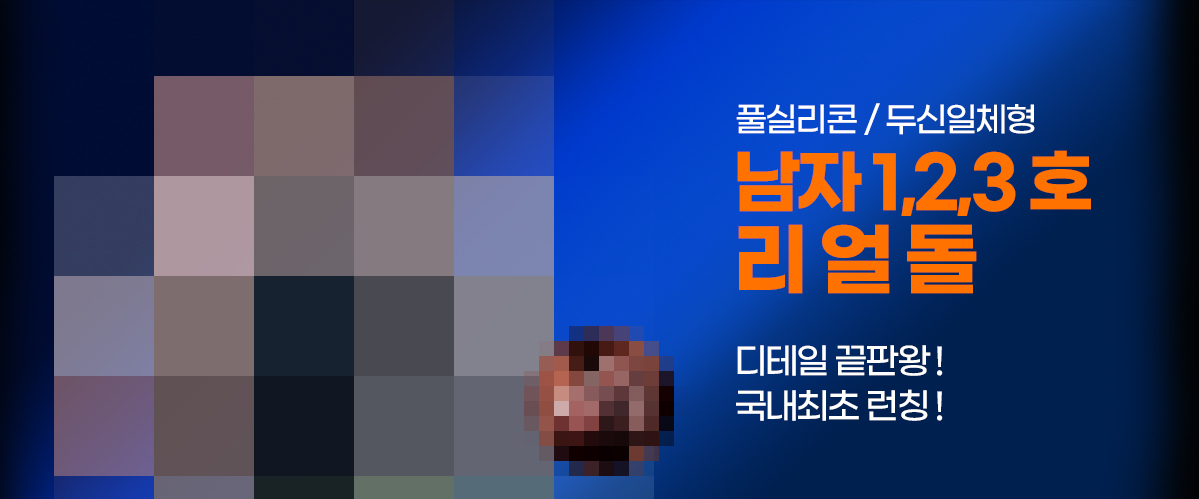 리얼돌 남자 1,2,2