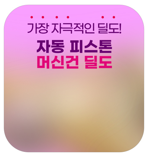 여성 오르가즘을 위한 머신건 피스톤 자동 딜도