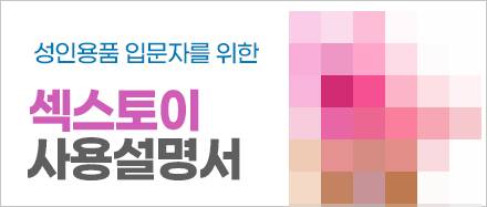 성인용품 가이드