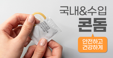 성인용품 국산, 수입 콘돔
