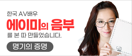 국산 한국 av배우 에이미 오나홀 자위 명기의증명