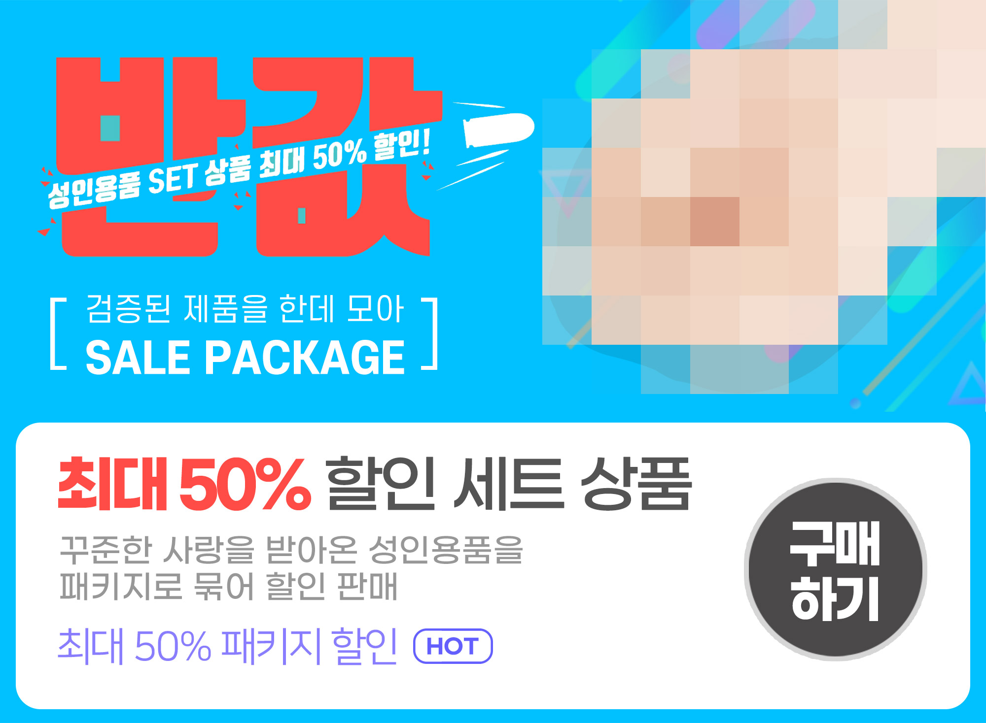 성인용품 반값 세일 할인