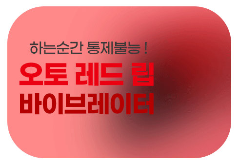 오토레드립 바이브레이터